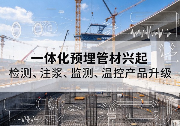 绿园一体化管材产品兴起，声测注浆一体管、多功能预埋管应用增多